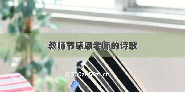 教师节感恩老师的诗歌