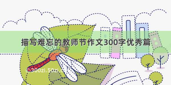 描写难忘的教师节作文300字优秀篇