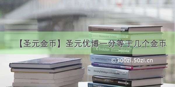 【圣元金币】圣元优博一分等于几个金币