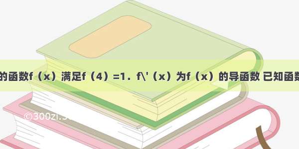 定义在R上的函数f（x）满足f（4）=1．f\'（x）为f（x）的导函数 已知函数y=f\'（x）