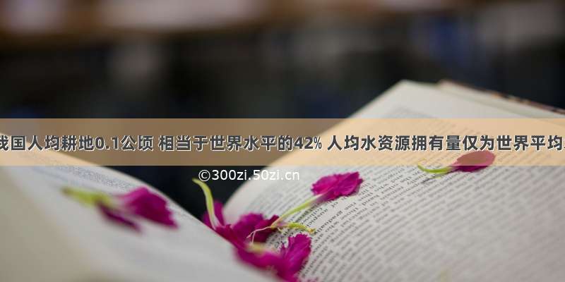 单选题我国人均耕地0.1公顷 相当于世界水平的42﹪ 人均水资源拥有量仅为世界平均水平