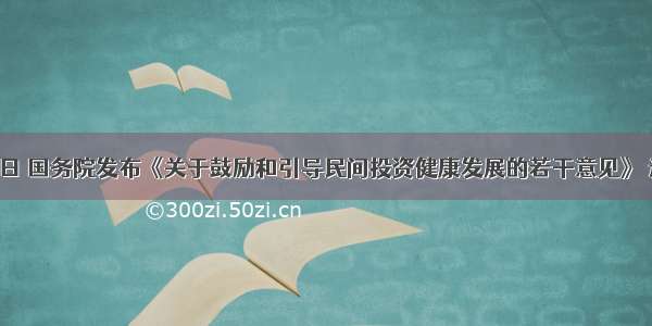 单选题5月13日 国务院发布《关于鼓励和引导民间投资健康发展的若干意见》 进一步拓宽民