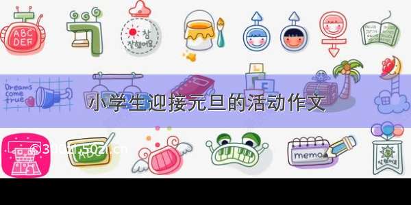 小学生迎接元旦的活动作文