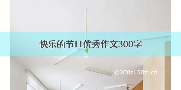 快乐的节日优秀作文300字