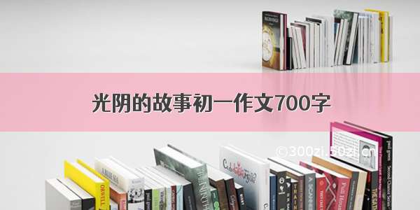 光阴的故事初一作文700字