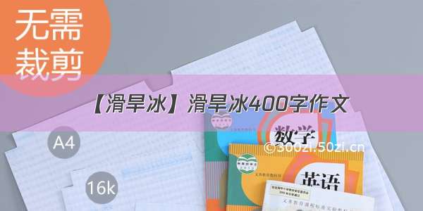 【滑旱冰】滑旱冰400字作文