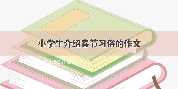 小学生介绍春节习俗的作文