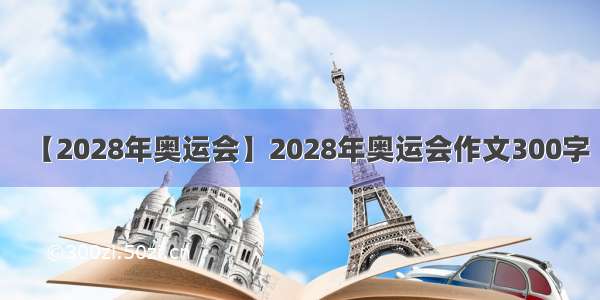 【2028年奥运会】2028年奥运会作文300字