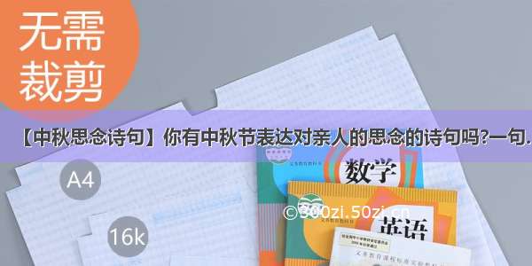 【中秋思念诗句】你有中秋节表达对亲人的思念的诗句吗?一句.