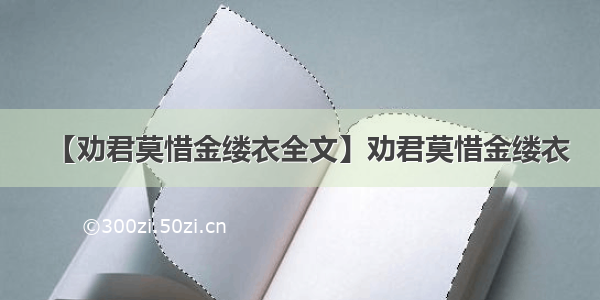 【劝君莫惜金缕衣全文】劝君莫惜金缕衣