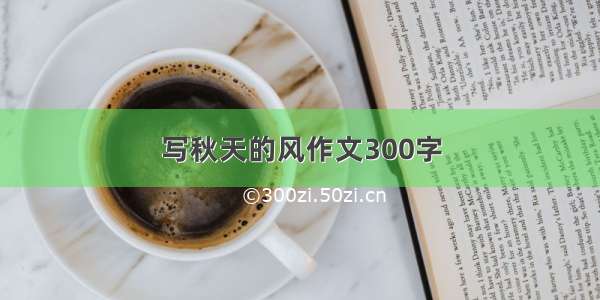 写秋天的风作文300字