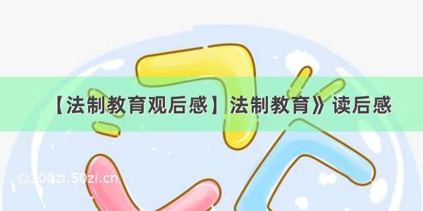 【法制教育观后感】法制教育》读后感