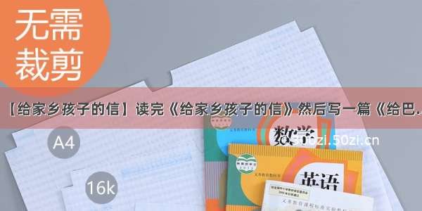 【给家乡孩子的信】读完《给家乡孩子的信》然后写一篇《给巴...