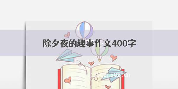 除夕夜的趣事作文400字