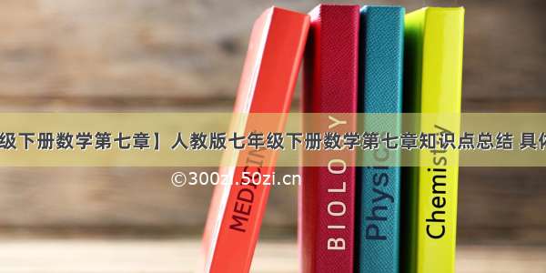 【七年级下册数学第七章】人教版七年级下册数学第七章知识点总结 具体点 谢...