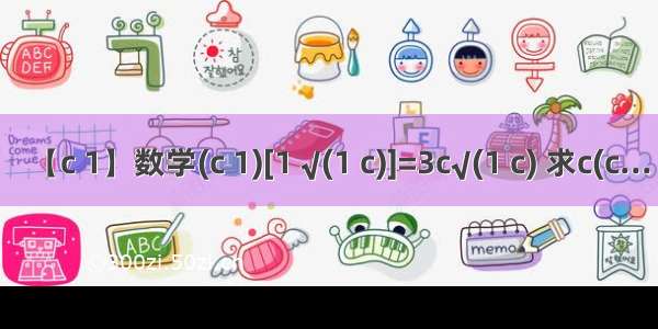 【c 1】数学(c 1)[1 √(1 c)]=3c√(1 c) 求c(c...