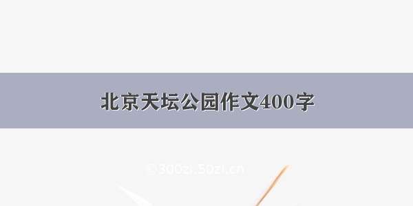 北京天坛公园作文400字