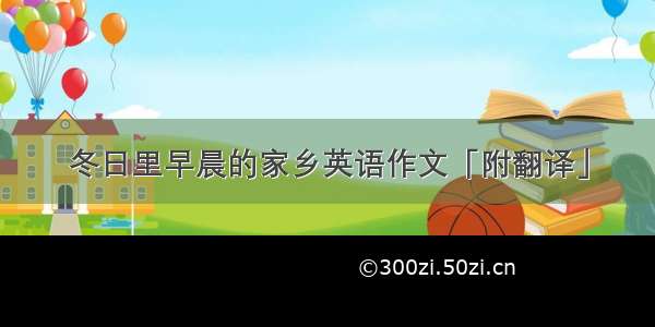 冬日里早晨的家乡英语作文「附翻译」