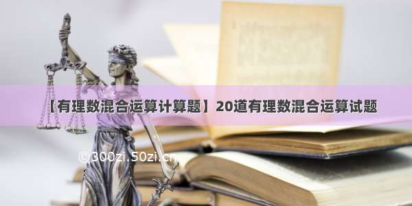 【有理数混合运算计算题】20道有理数混合运算试题