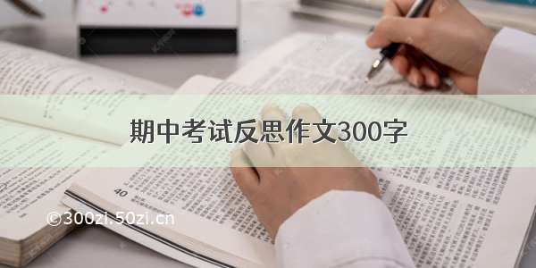 期中考试反思作文300字