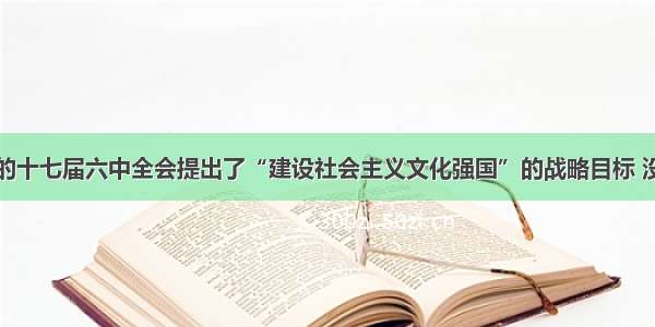 党的十七届六中全会提出了“建设社会主义文化强国”的战略目标 没有