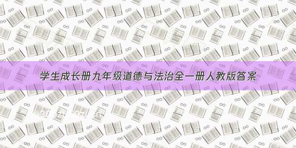 学生成长册九年级道德与法治全一册人教版答案