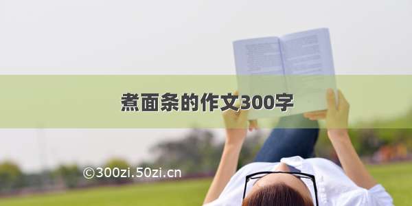 煮面条的作文300字