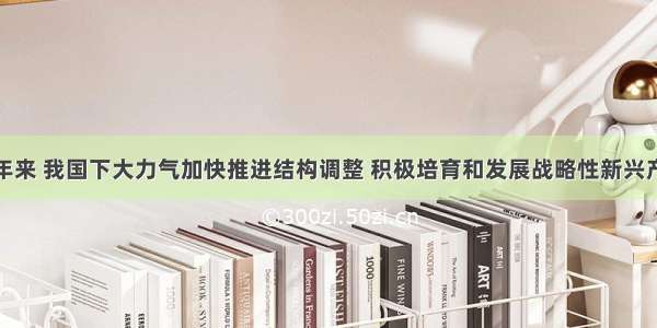 近年来 我国下大力气加快推进结构调整 积极培育和发展战略性新兴产业