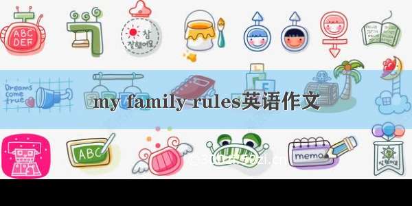 my family rules英语作文