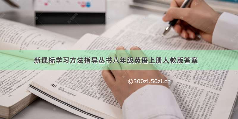 新课标学习方法指导丛书八年级英语上册人教版答案