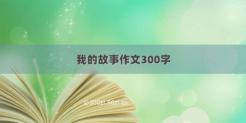 我的故事作文300字