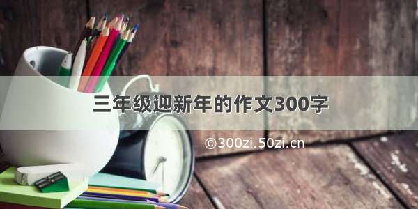 三年级迎新年的作文300字