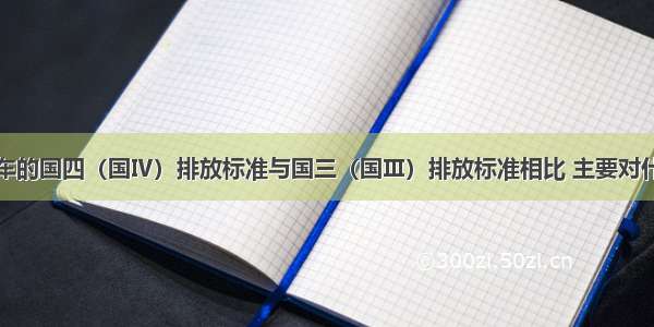 重型柴油车的国四（国Ⅳ）排放标准与国三（国Ⅲ）排放标准相比 主要对什么污染物