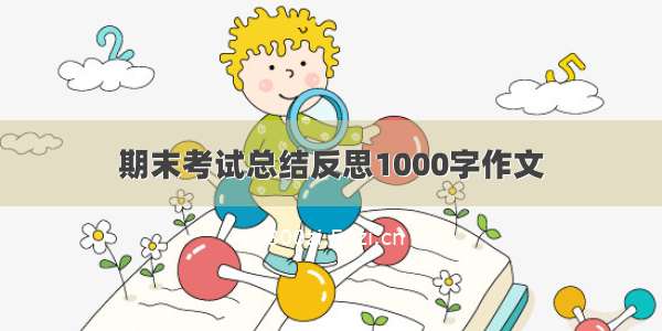 期末考试总结反思1000字作文