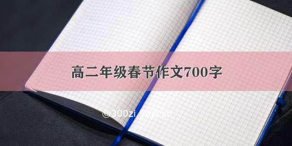 高二年级春节作文700字