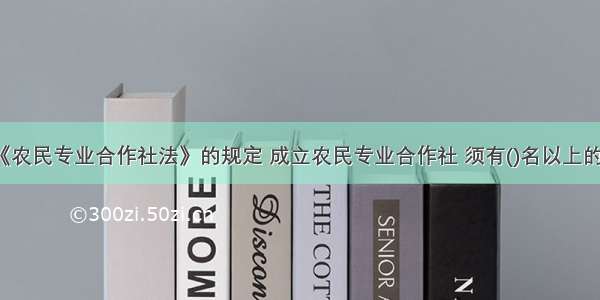 依据《农民专业合作社法》的规定 成立农民专业合作社 须有()名以上的成员。