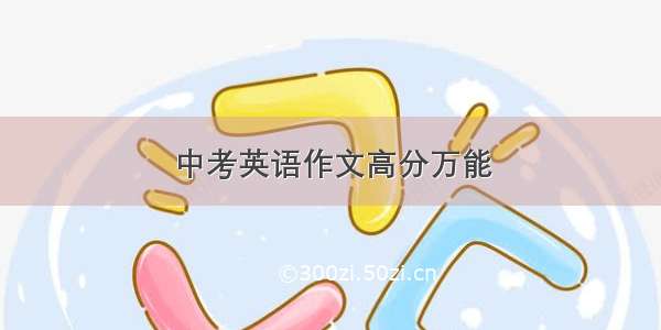 中考英语作文高分万能