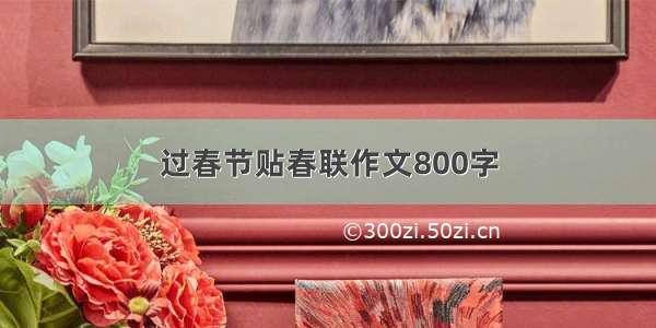 过春节贴春联作文800字