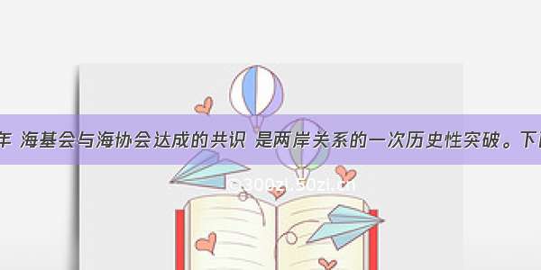 单选题1992年 海基会与海协会达成的共识 是两岸关系的一次历史性突破。下面对“共识”