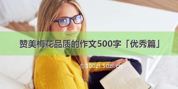 赞美梅花品质的作文500字「优秀篇」