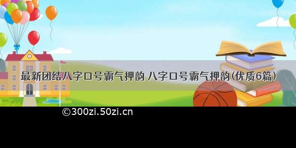 最新团结八字口号霸气押韵 八字口号霸气押韵(优质6篇)