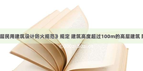 《高层民用建筑设计防火规范》规定 建筑高度超过100m的高层建筑 除()外