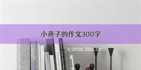 小燕子的作文300字