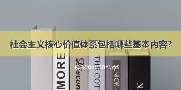 社会主义核心价值体系包括哪些基本内容？