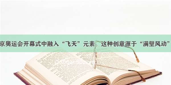 单选题北京奥运会开幕式中融入“飞天”元素。这种创意源于“满壁风动”的A.云冈