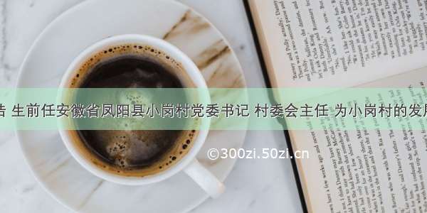 解答题沈浩 生前任安徽省凤阳县小岗村党委书记 村委会主任 为小岗村的发展兢兢业业