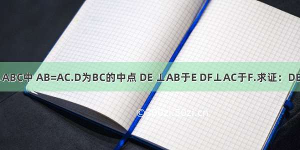 在△ABC中 AB=AC.D为BC的中点 DE ⊥AB于E DF⊥AC于F.求证：DE=DF