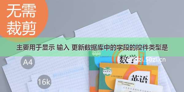 主要用于显示 输入 更新数据库中的字段的控件类型是