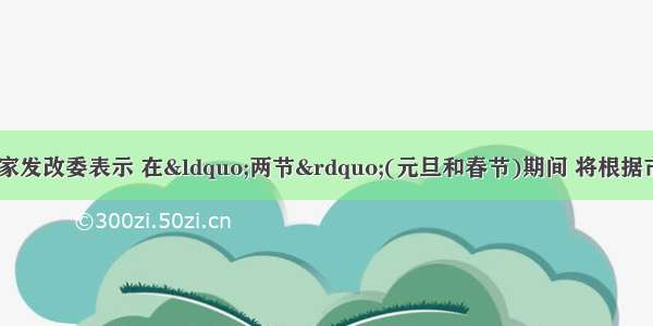 12月17日 国家发改委表示 在“两节”(元旦和春节)期间 将根据市场形势变化 