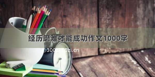 经历磨难才能成功作文1000字